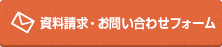 資料請求・お問い合わせフォーム