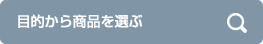 目的から商品を選ぶ