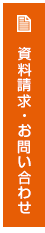 資料請求・お問い合わせ