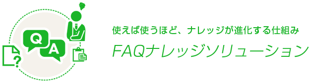 使えば使うほど、ナレッジが進化する仕組み FAQナレッジソリューション