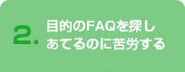 目的のFAQを探し当てるのに苦労する