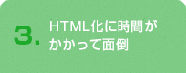 HTML化に時間がかかって面倒