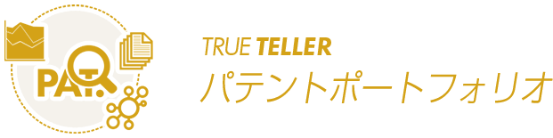 TRUE TELLER パテントポートフォリオ