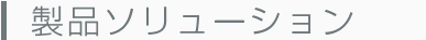 製品ソリューション一覧