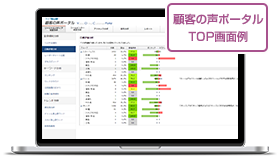 顧客の声ポータルTOP画面例